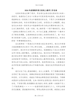 2024年疫情期间语文组线上教学工作总结