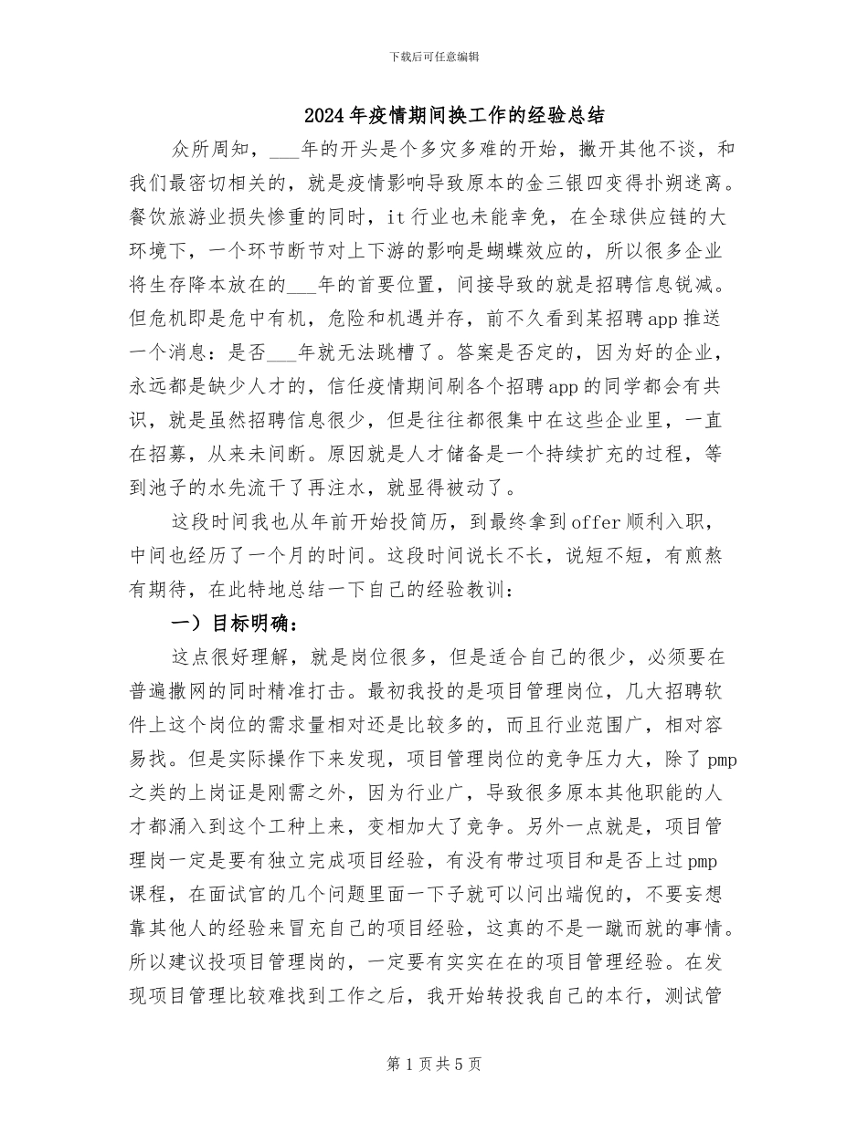 2024年疫情期间换工作的经验总结_第1页