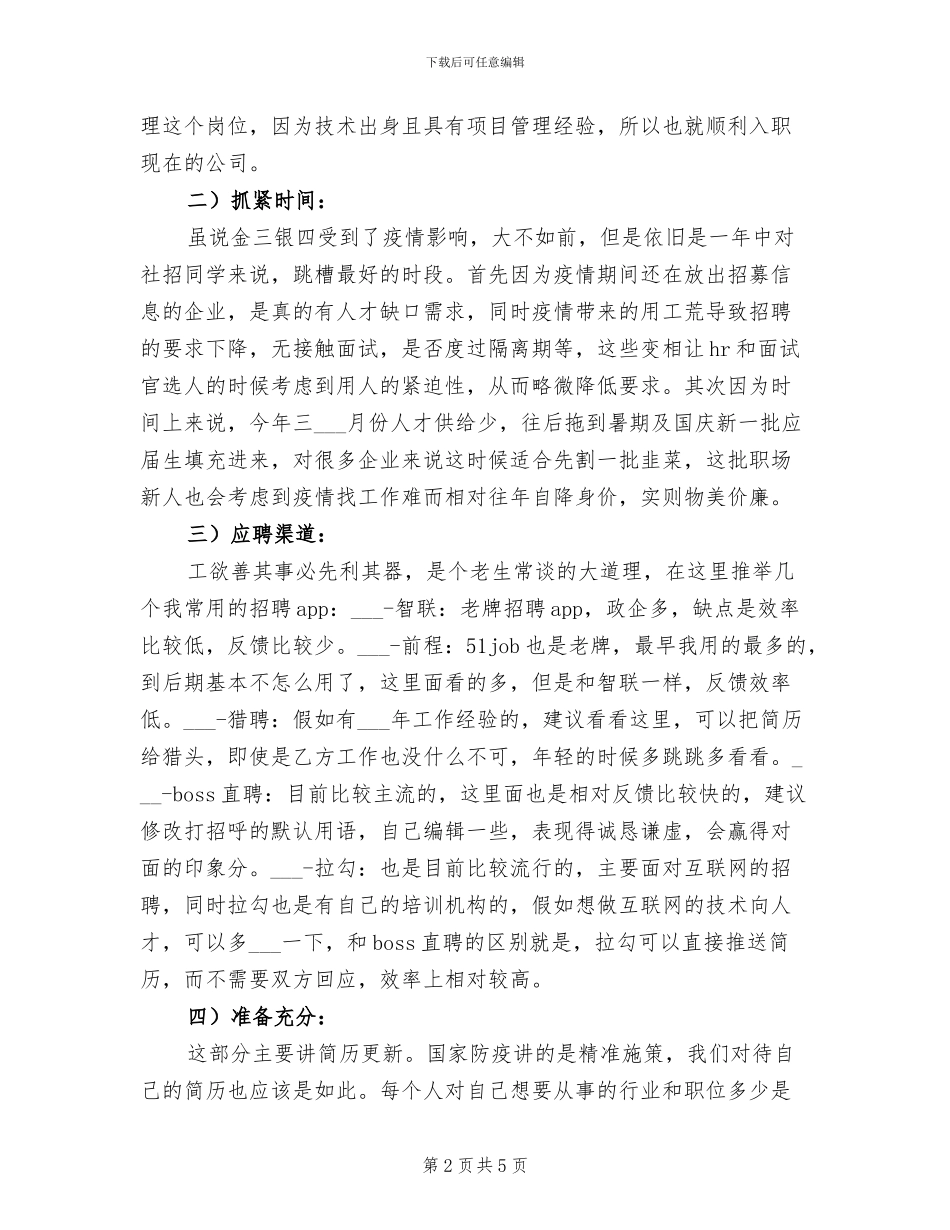 2024年疫情期间换工作的经验总结_第2页