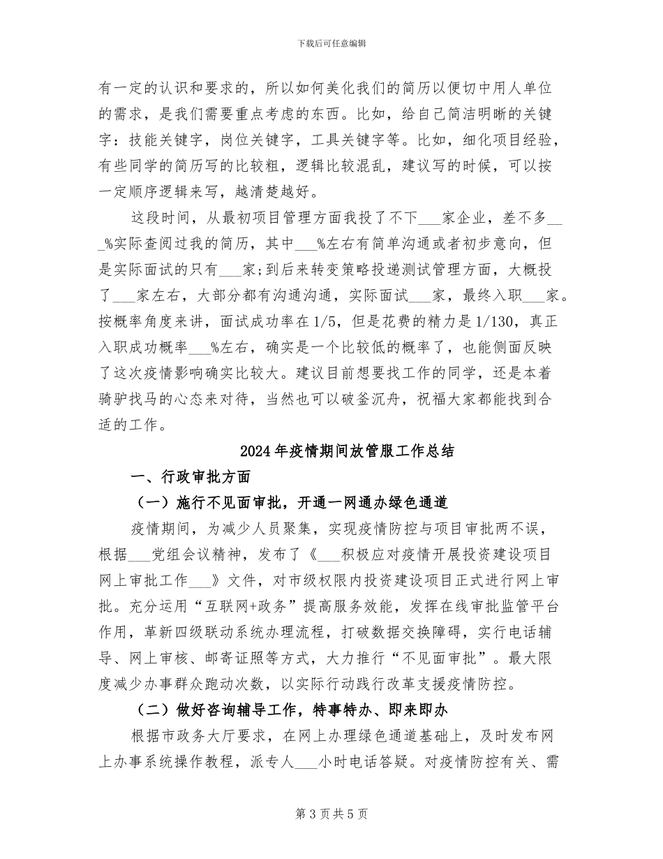 2024年疫情期间换工作的经验总结_第3页