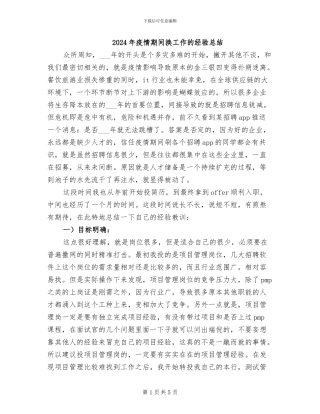 2024年疫情期间换工作的经验总结