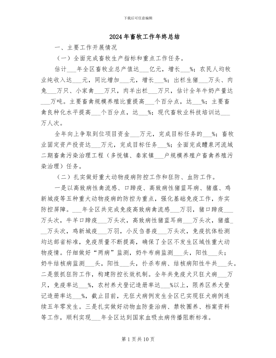 2024年畜牧工作年终总结_第1页