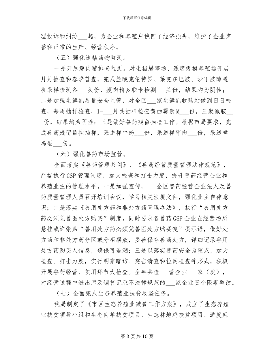 2024年畜牧工作年终总结_第3页