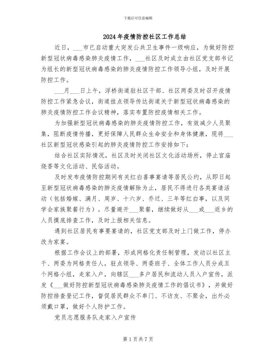 2024年疫情防控社区工作总结_第1页