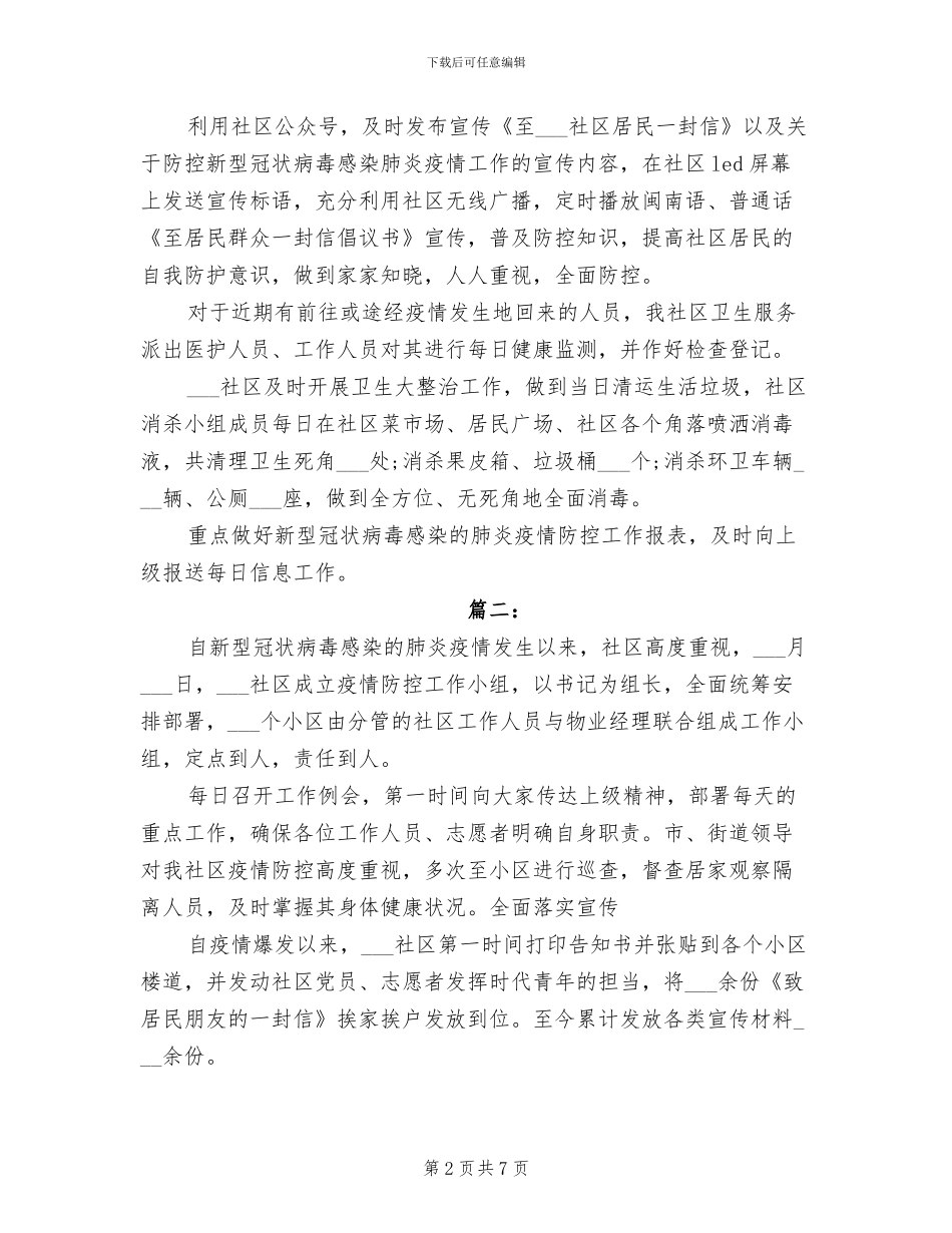 2024年疫情防控社区工作总结_第2页