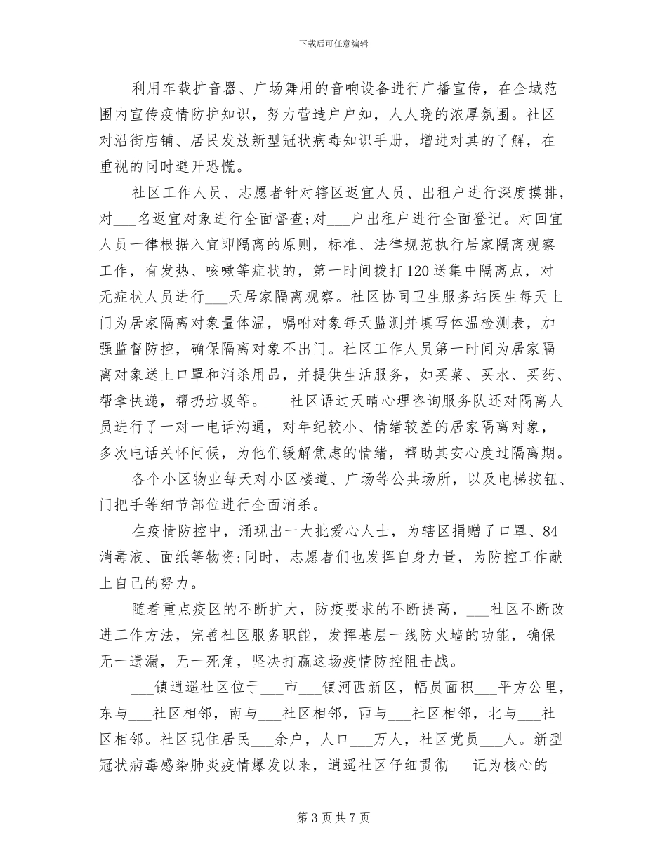 2024年疫情防控社区工作总结_第3页