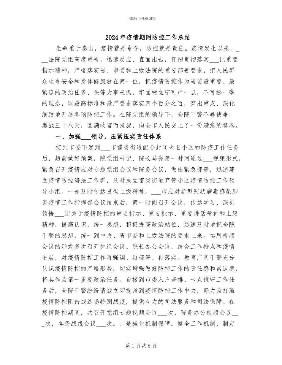 2024年疫情期间防控工作总结_第1页