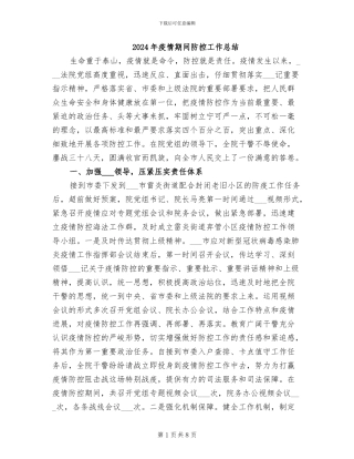 2024年疫情期间防控工作总结