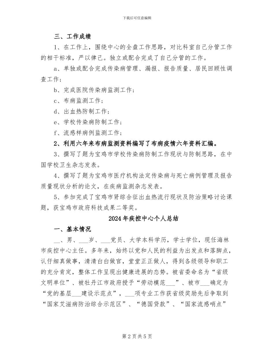 2024年疾控中心个人工作总结_第2页