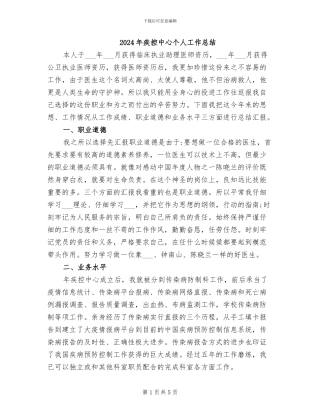 2024年疾控中心个人工作总结
