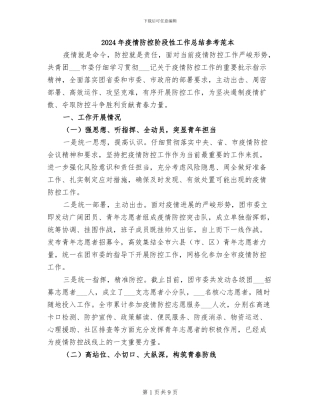2024年疫情防控阶段性工作总结参考范本