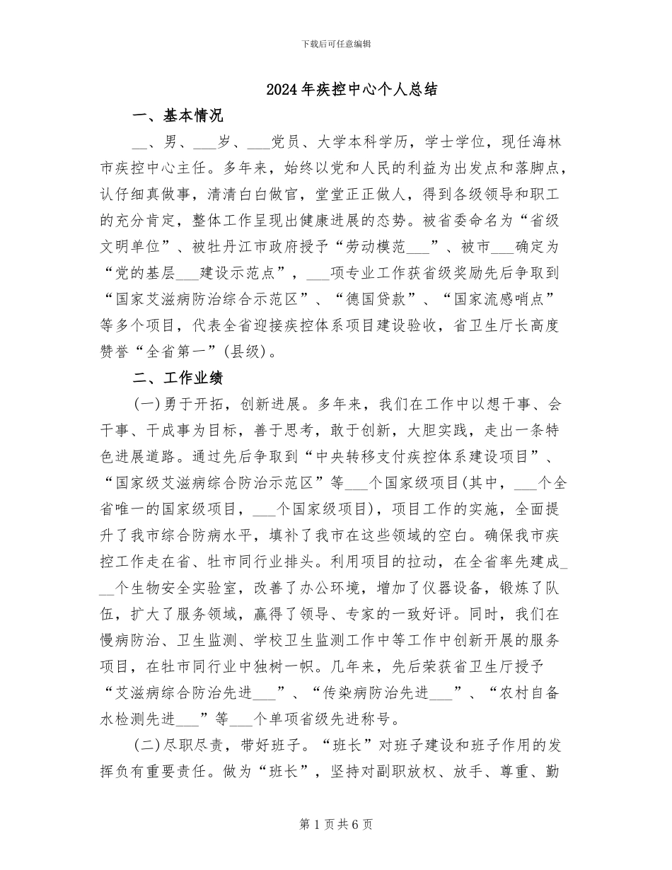 2024年疾控中心个人总结_第1页