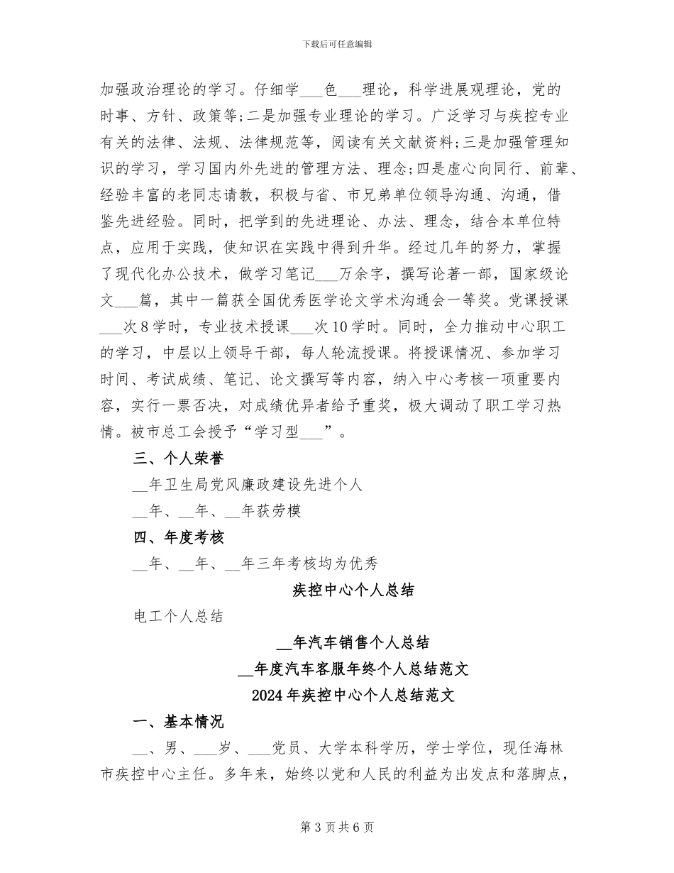 2024年疾控中心个人总结_第3页