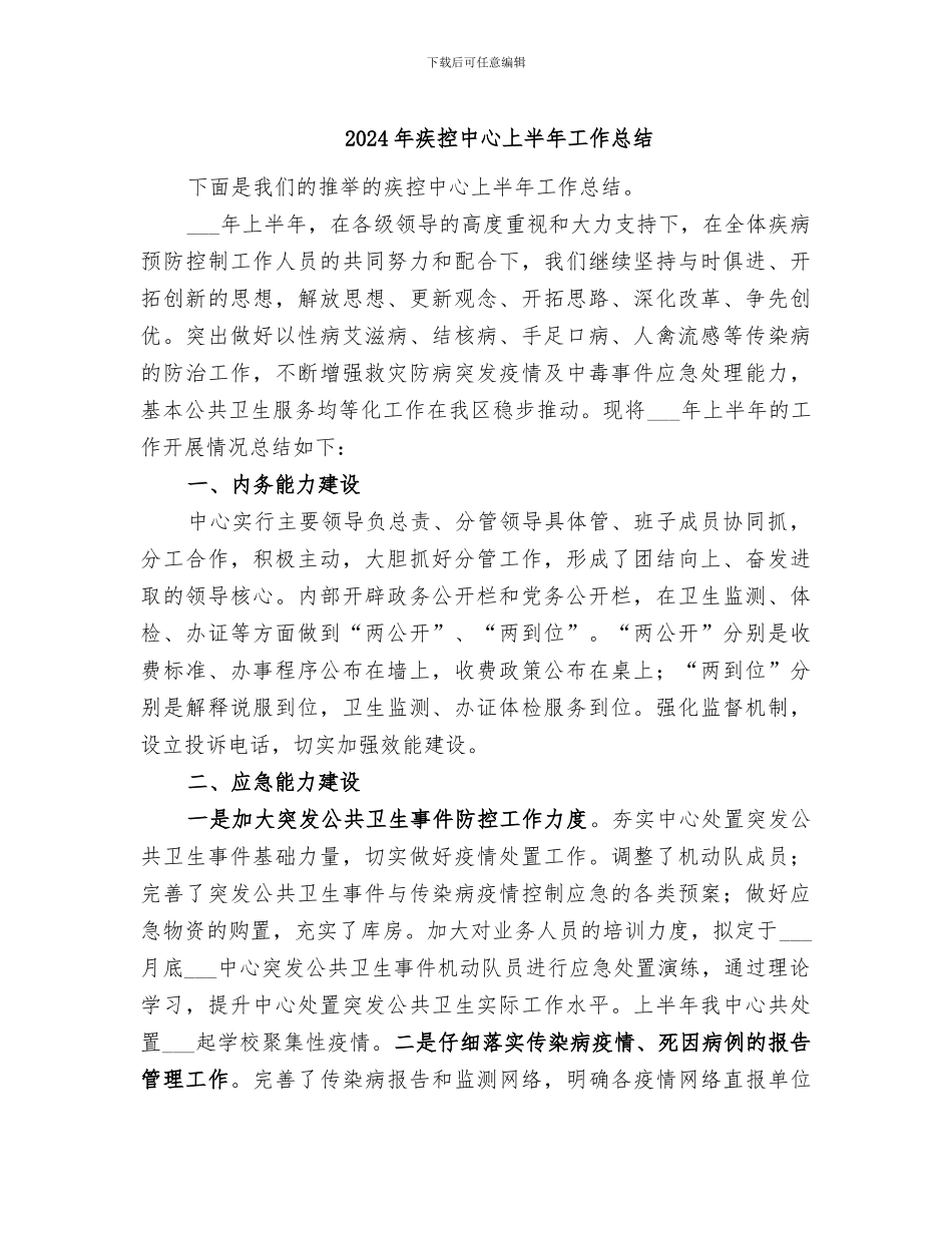 2024年疾控中心上半年工作总结_第1页