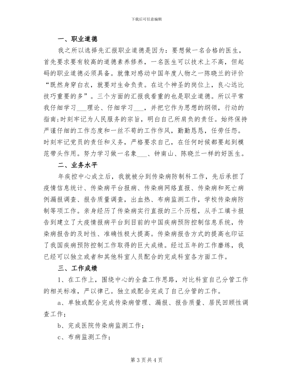 2024年疾控中心医生个人工作总结_第3页