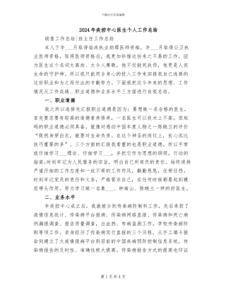 2024年疾控中心医生个人工作总结