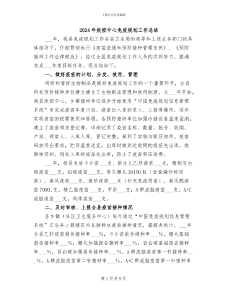 2024年疾控中心免疫规划工作总结