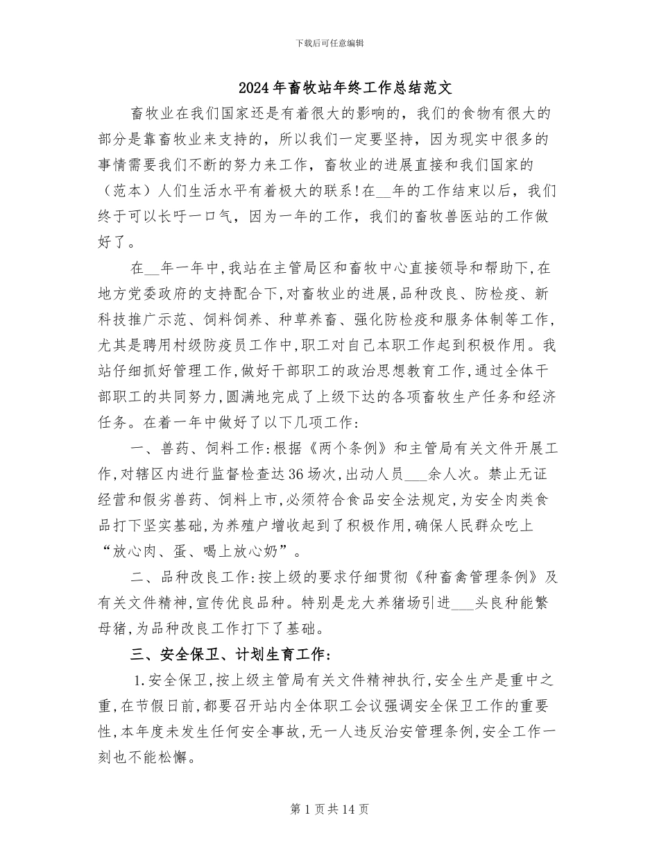 2024年畜牧站年终工作总结范文_第1页