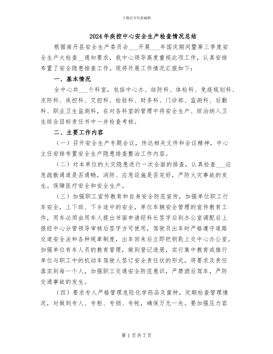 2024年疾控中心安全生产检查情况总结_第1页