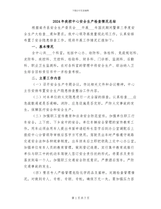 2024年疾控中心安全生产检查情况总结