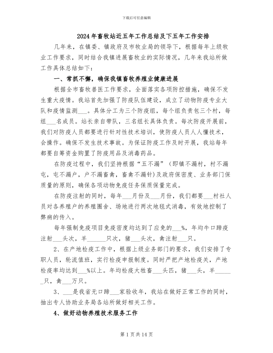 2024年畜牧站近五年工作总结及下五年工作安排_第1页