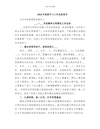 2024年疾控中心工作总结范本
