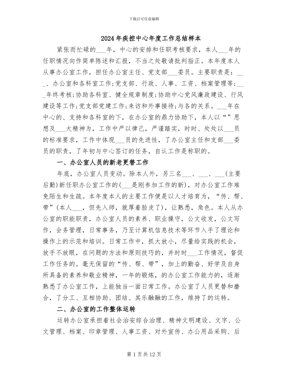2024年疾控中心年度工作总结样本_第1页