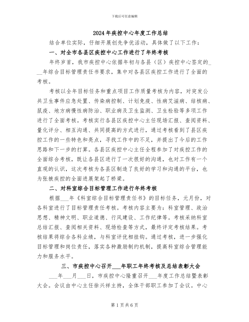 2024年疾控中心年度工作总结_第1页