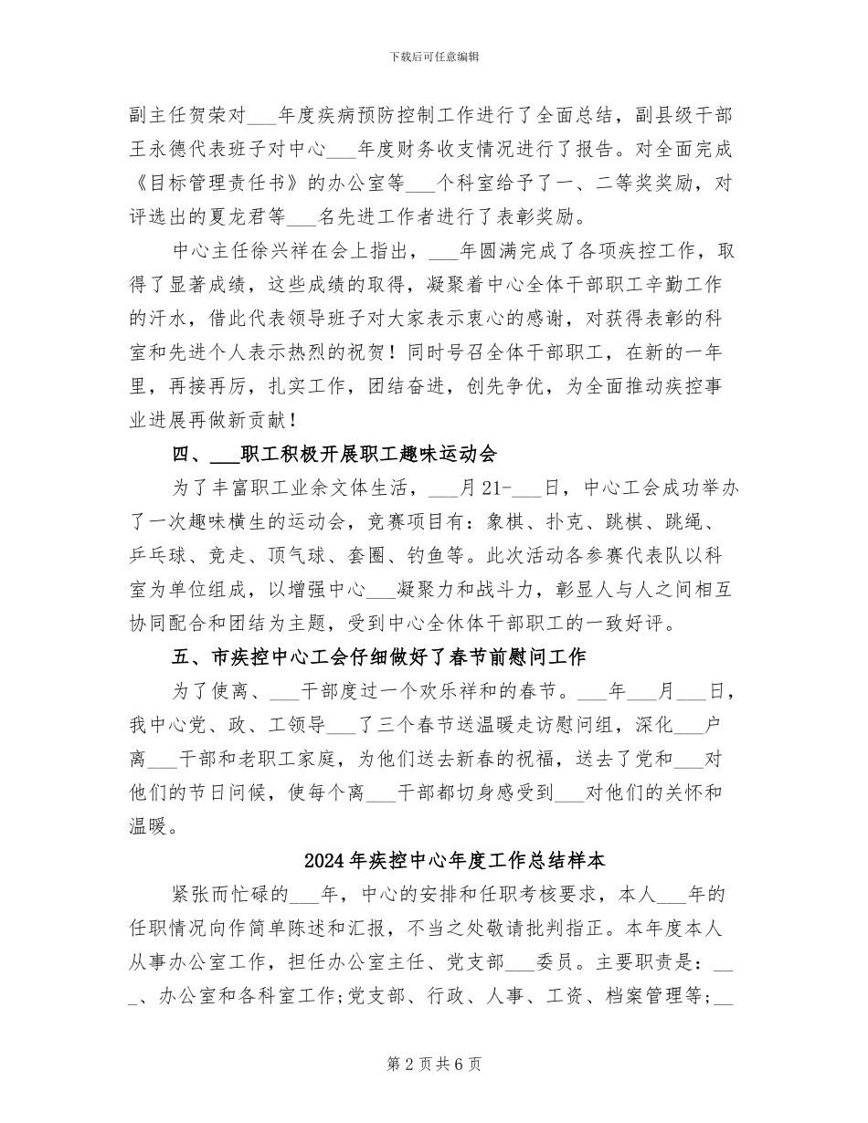 2024年疾控中心年度工作总结_第2页