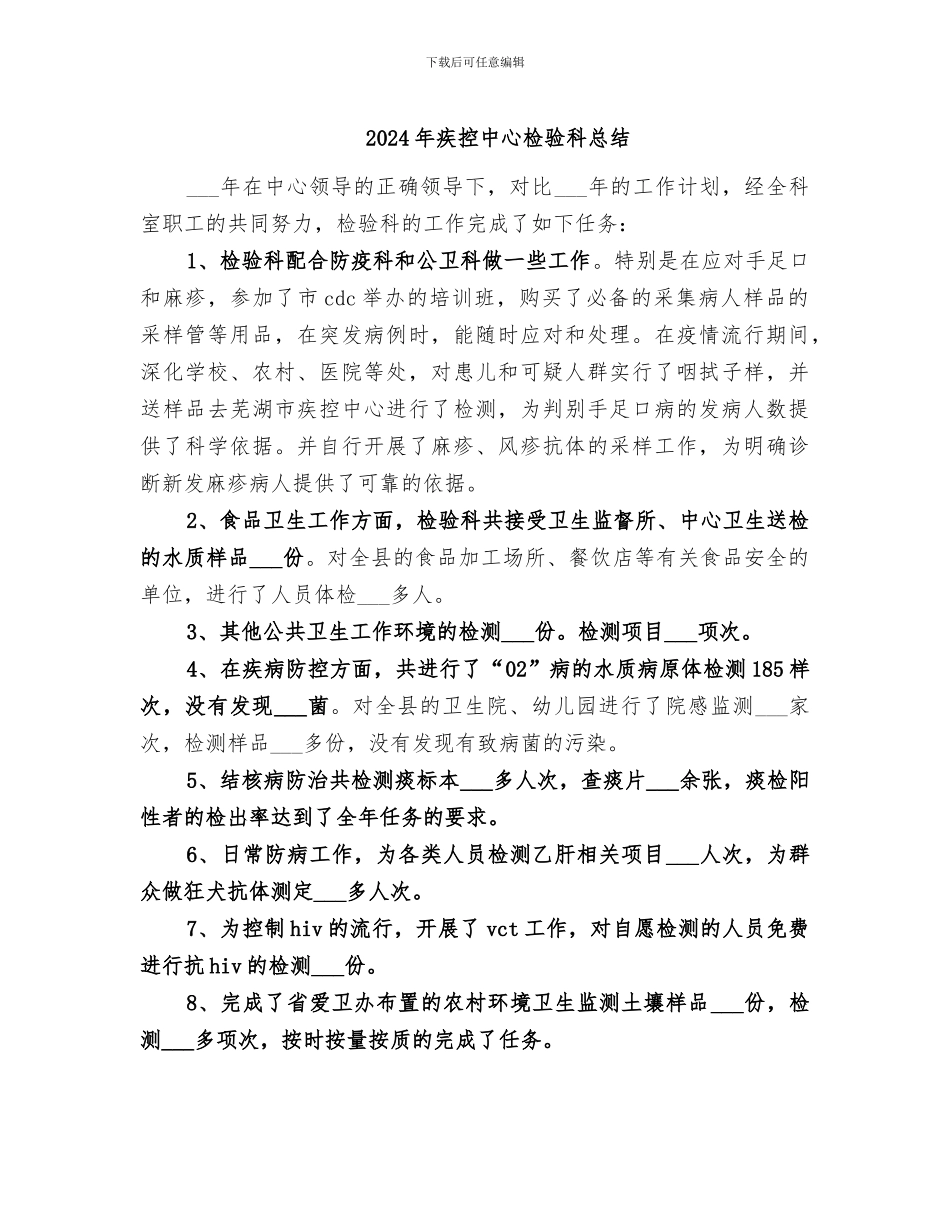 2024年疾控中心检验科总结_第1页