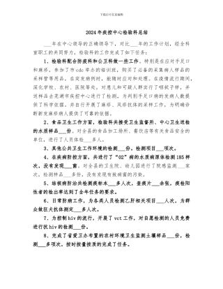2024年疾控中心检验科总结