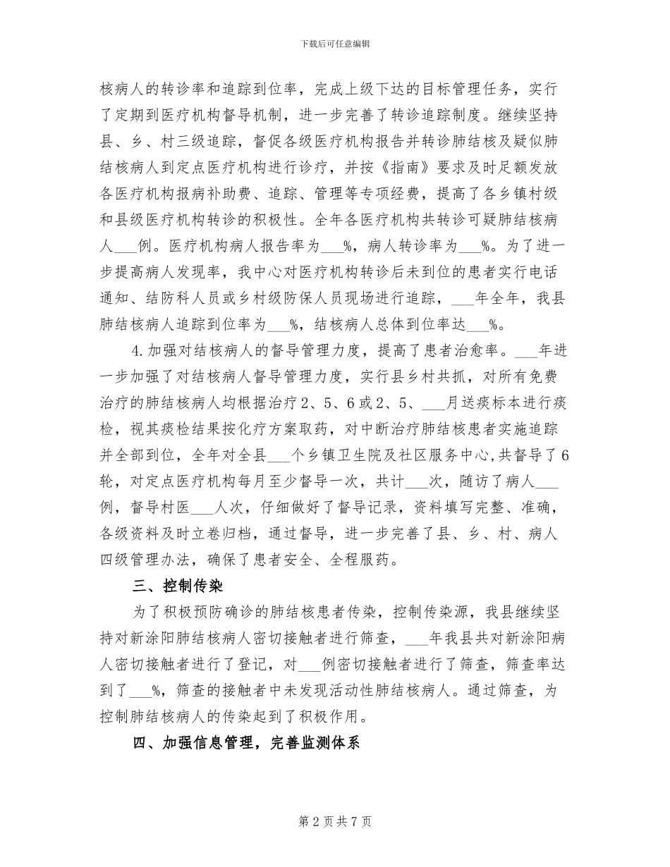 2024年疾控中心结核病控制工作总结_第2页