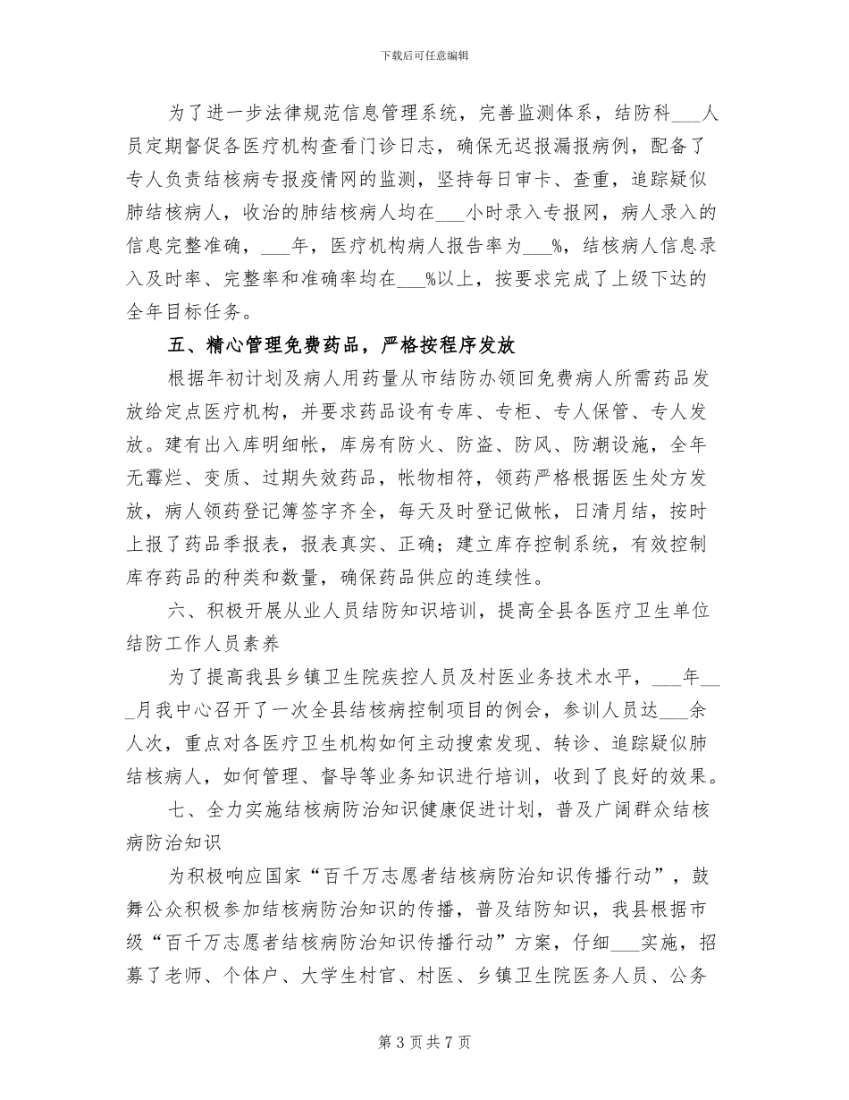 2024年疾控中心结核病控制工作总结_第3页