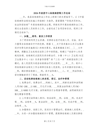2024年疾控中心结核病控制工作总结