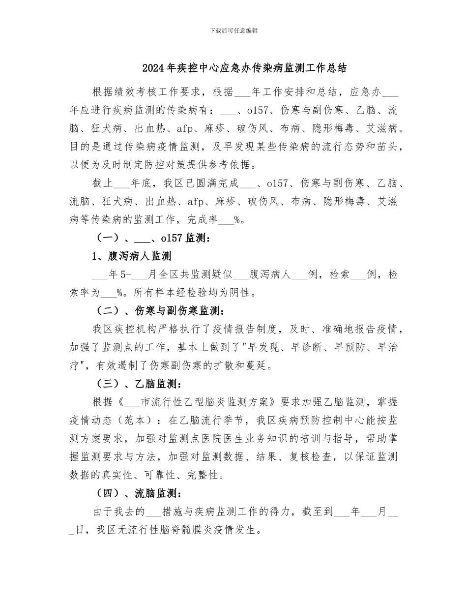 2024年疾控中心应急办传染病监测工作总结_第1页