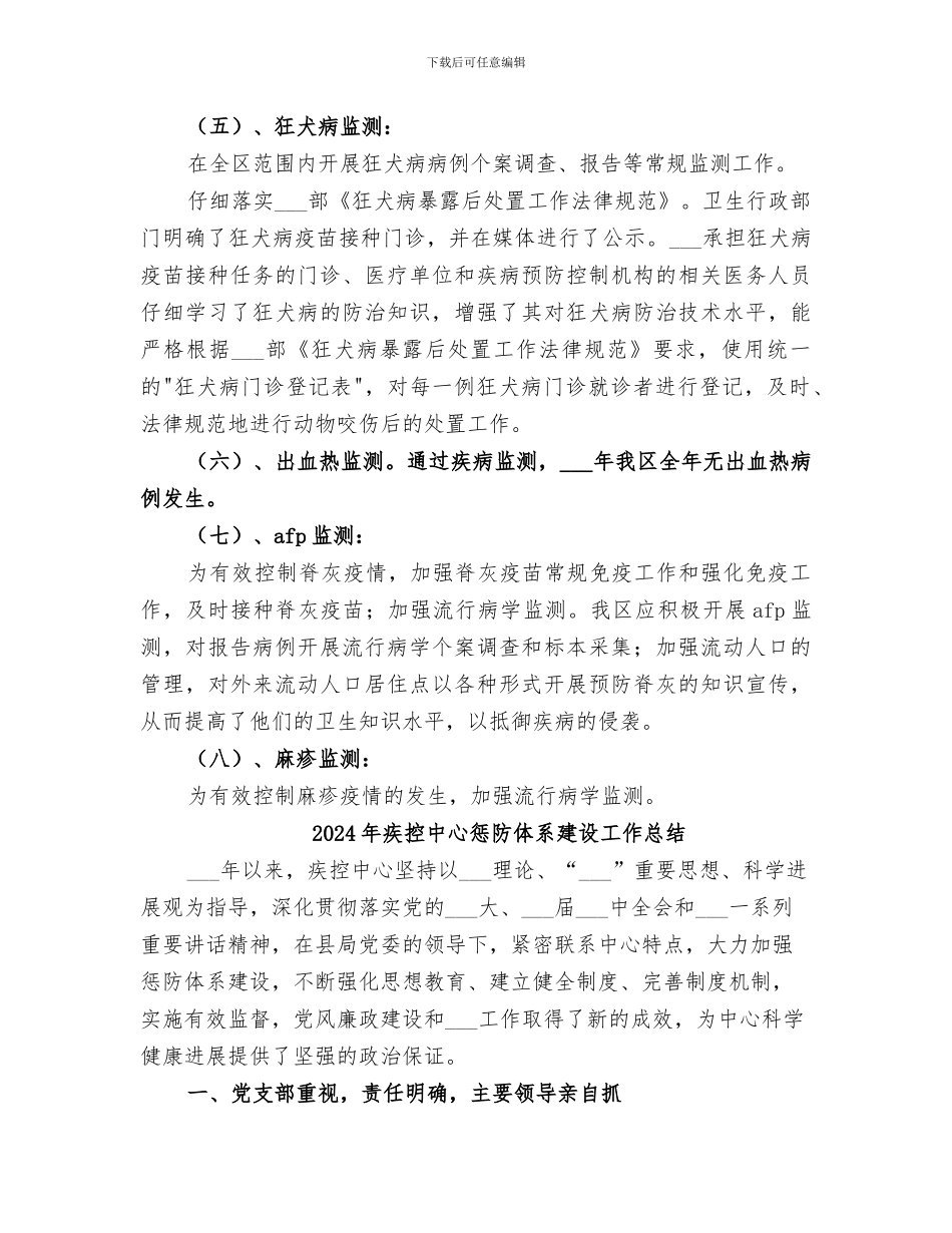 2024年疾控中心应急办传染病监测工作总结_第2页