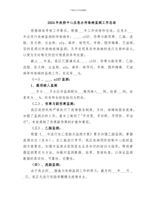 2024年疾控中心应急办传染病监测工作总结