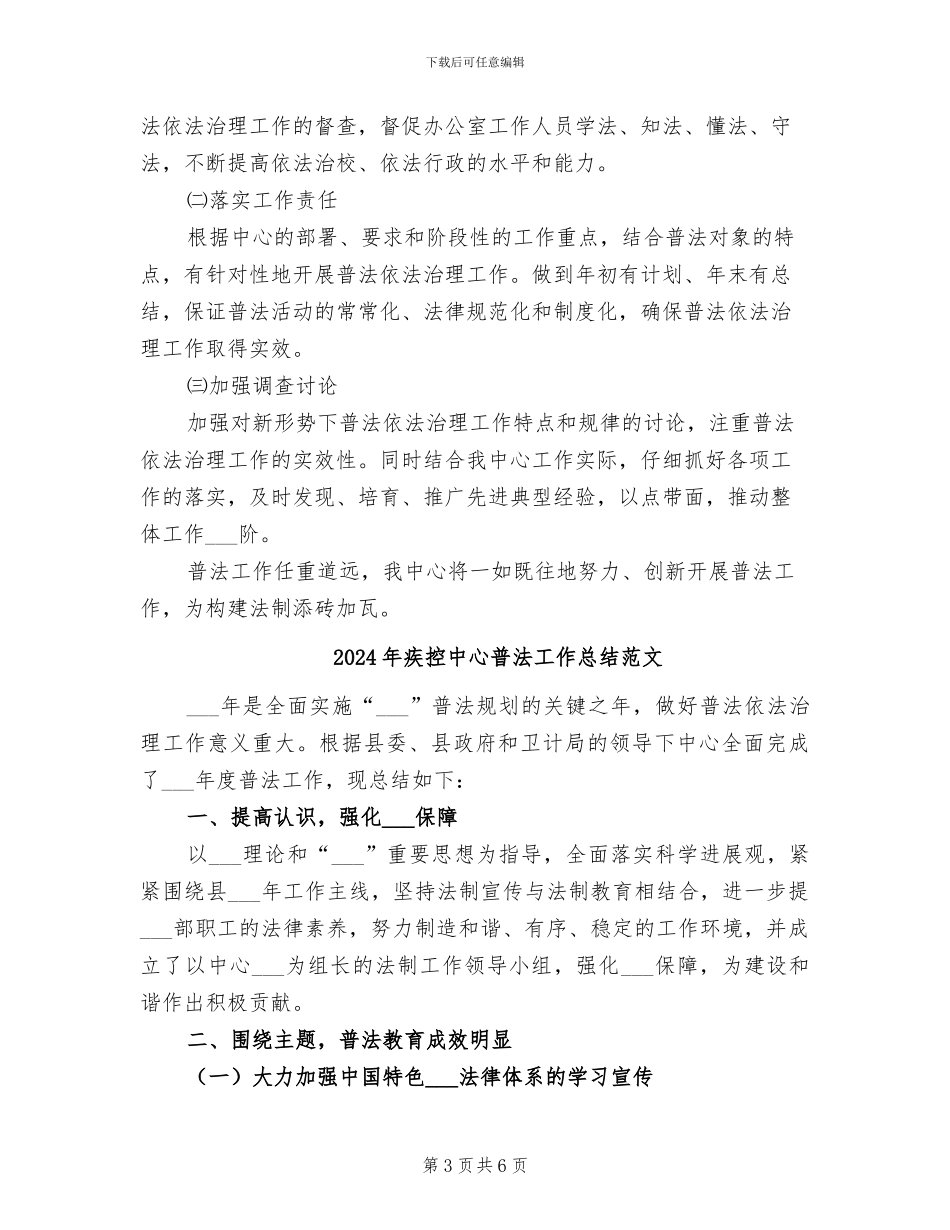 2024年疾控中心普法工作总结_第3页