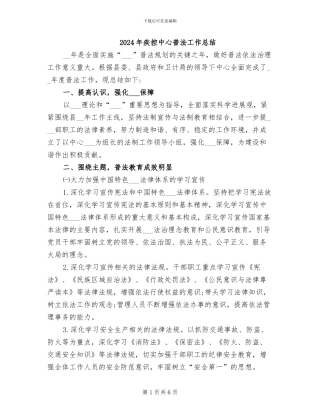 2024年疾控中心普法工作总结