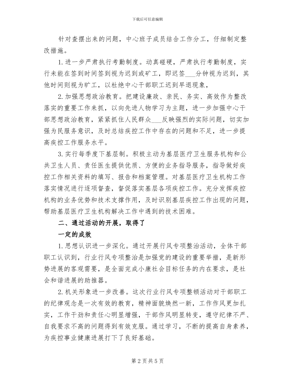 2024年疾控中心行业作风整治活动总结_第2页