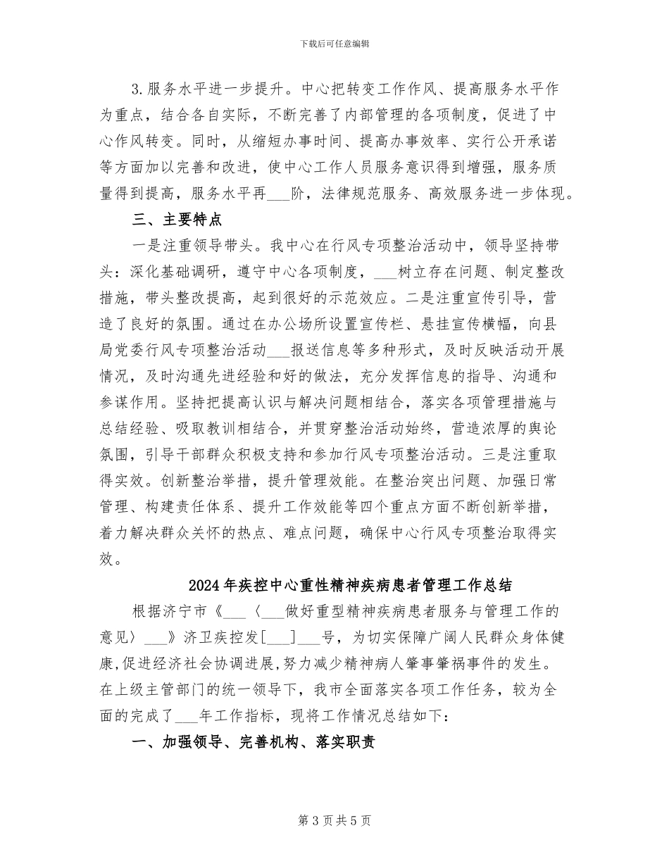 2024年疾控中心行业作风整治活动总结_第3页