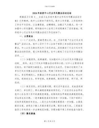 2024年疾控中心行业作风整治活动总结
