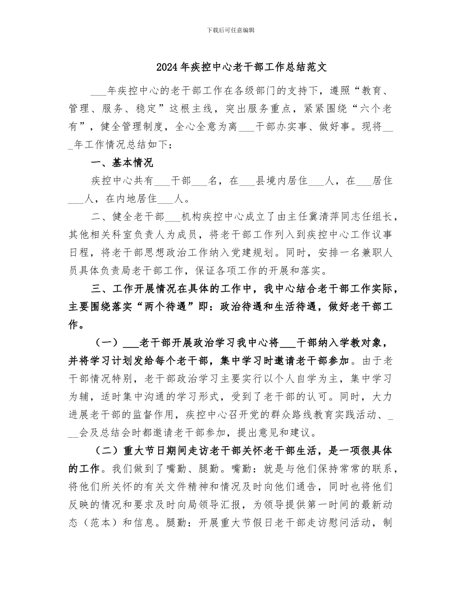 2024年疾控中心老干部工作总结范文_第1页