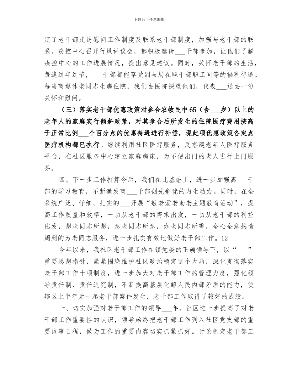 2024年疾控中心老干部工作总结范文_第2页