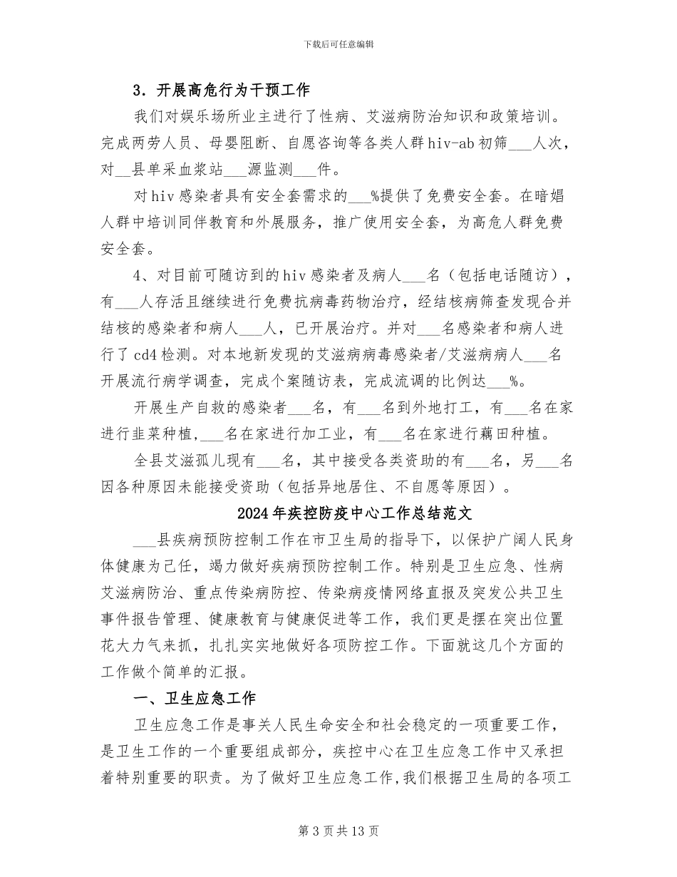 2024年疾控防疫中心工作总结_第3页