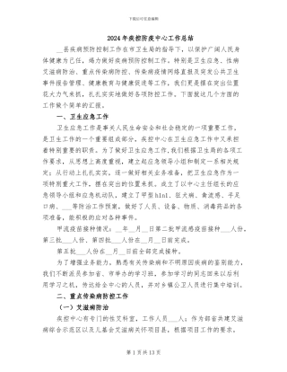 2024年疾控防疫中心工作总结