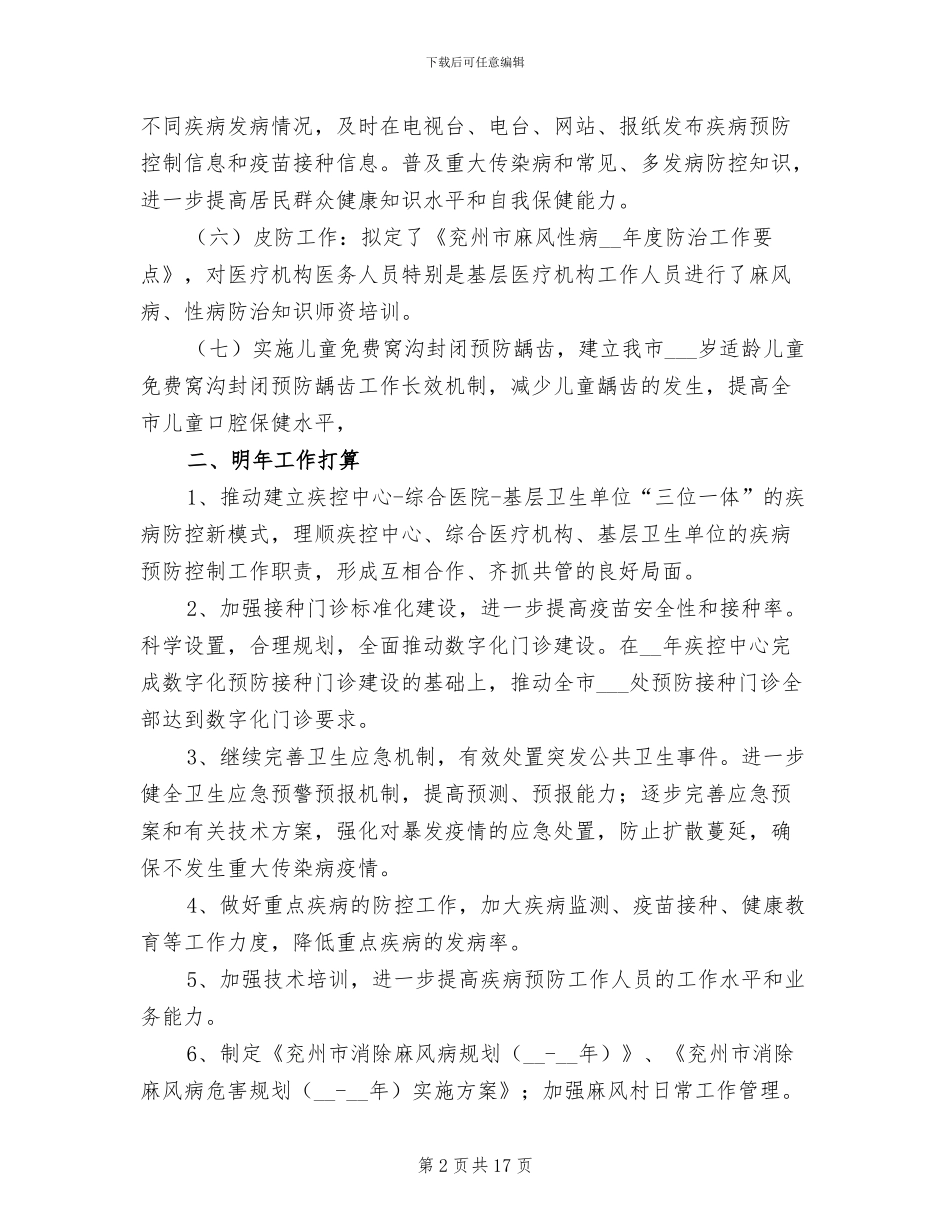 2024年疾控科工作总结及明年工作打算_第2页