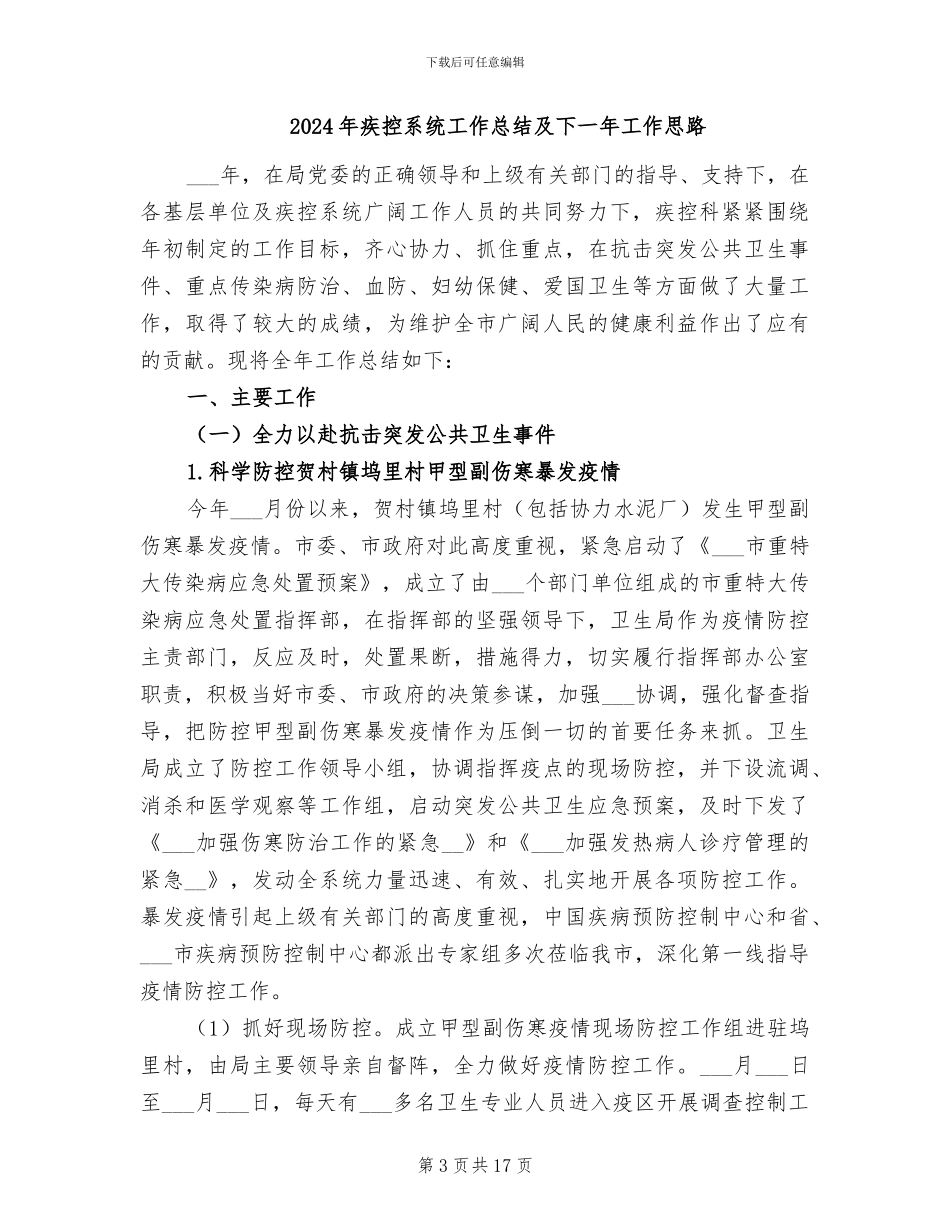 2024年疾控科工作总结及明年工作打算_第3页