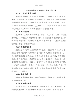 2024年疾控科工作总结及明年工作打算