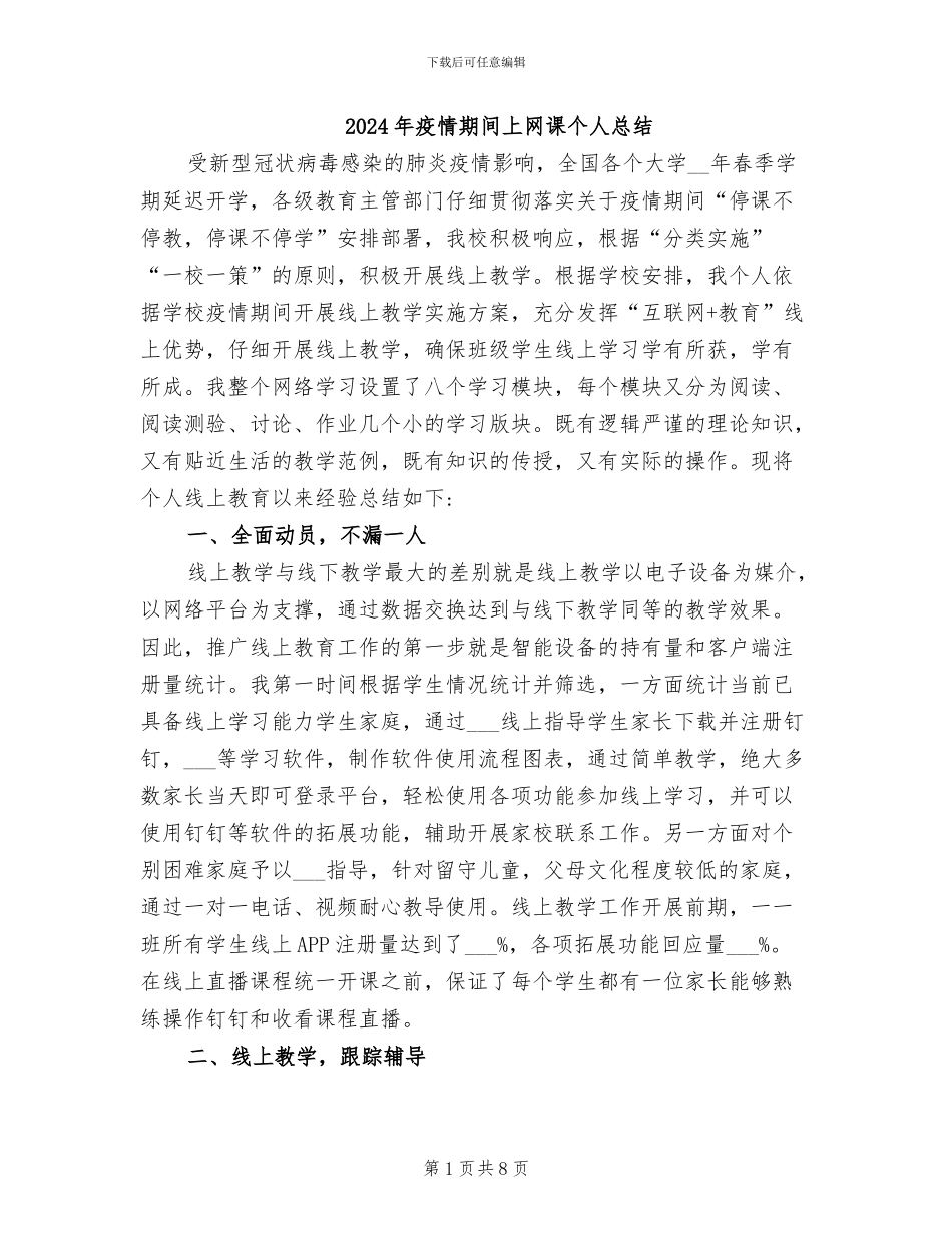 2024年疫情期间上网课个人总结_第1页